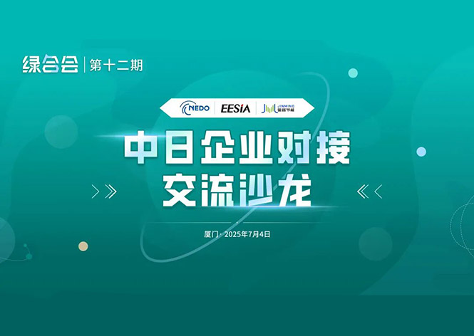 共筑绿色未来，金名节能领航中日节能合作新篇章 ！